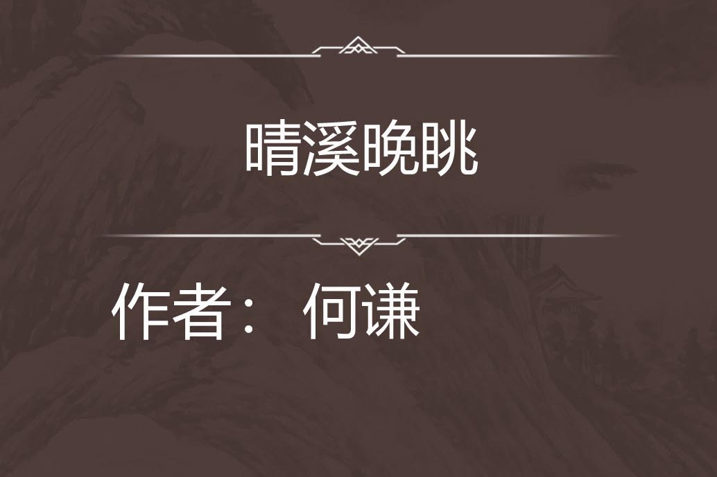 晴溪晚眺 晴溪晚眺