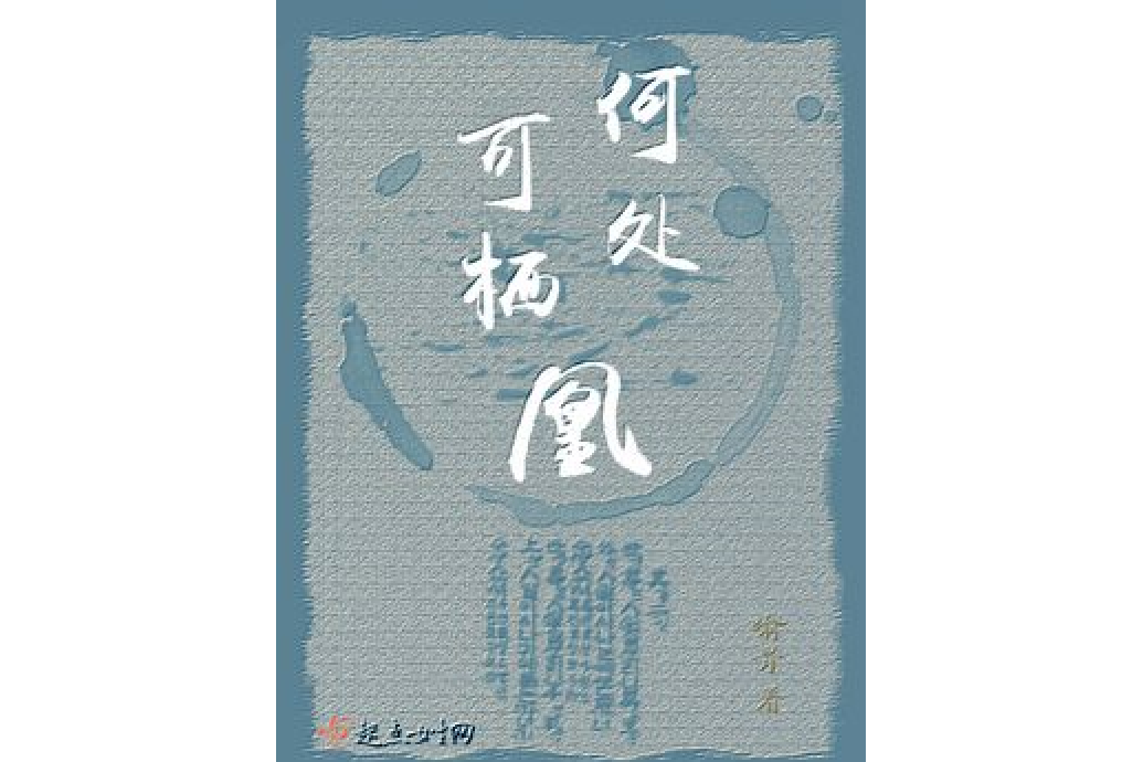 何處可棲凰 何處可棲凰