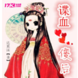 諜血傻後 諜血傻後