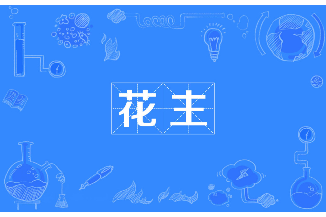 花主 花主