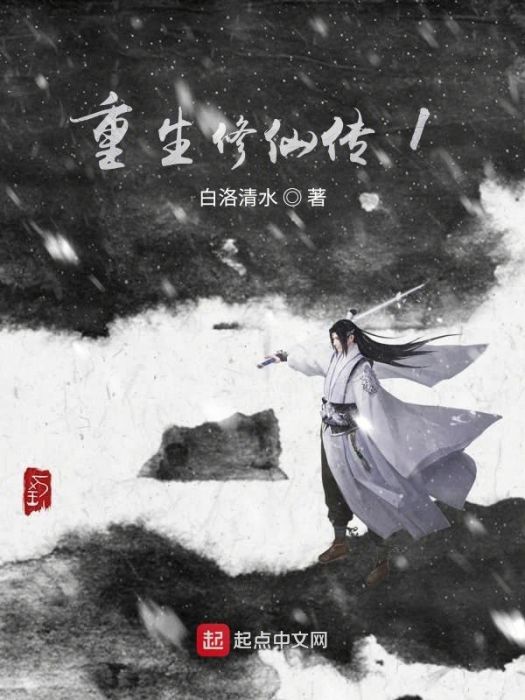 重生修仙傳1 重生修仙傳1