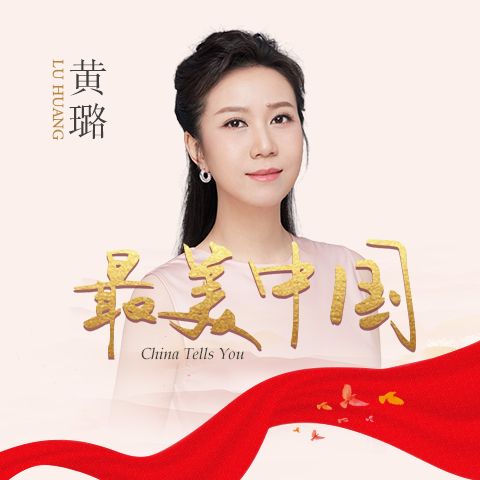 最美中國(音樂專輯) 最美中國(音樂專輯)