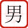 男(漢語漢字) 男(漢語漢字)