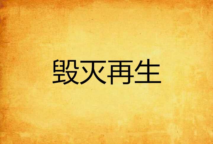 毀滅再生 毀滅再生