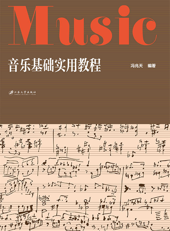 音樂基礎實用教程