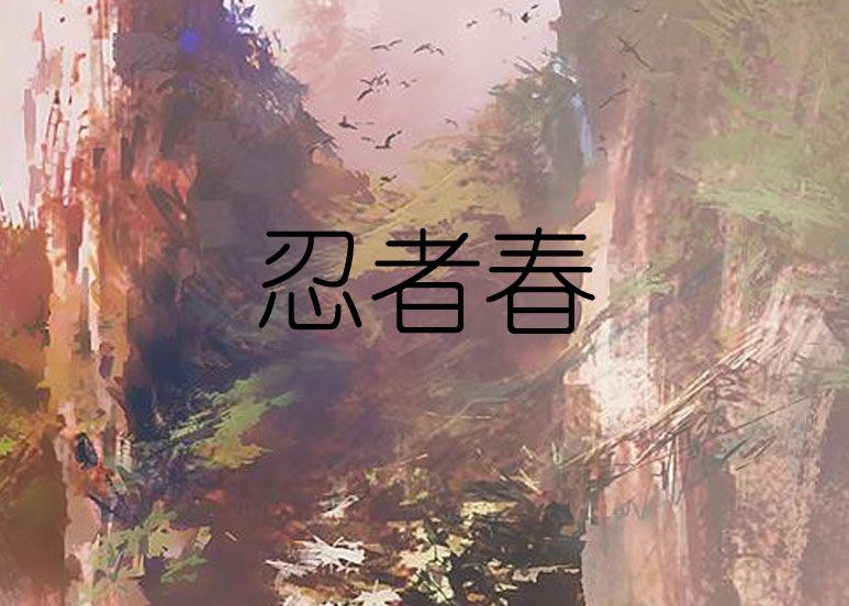 忍者春 忍者春