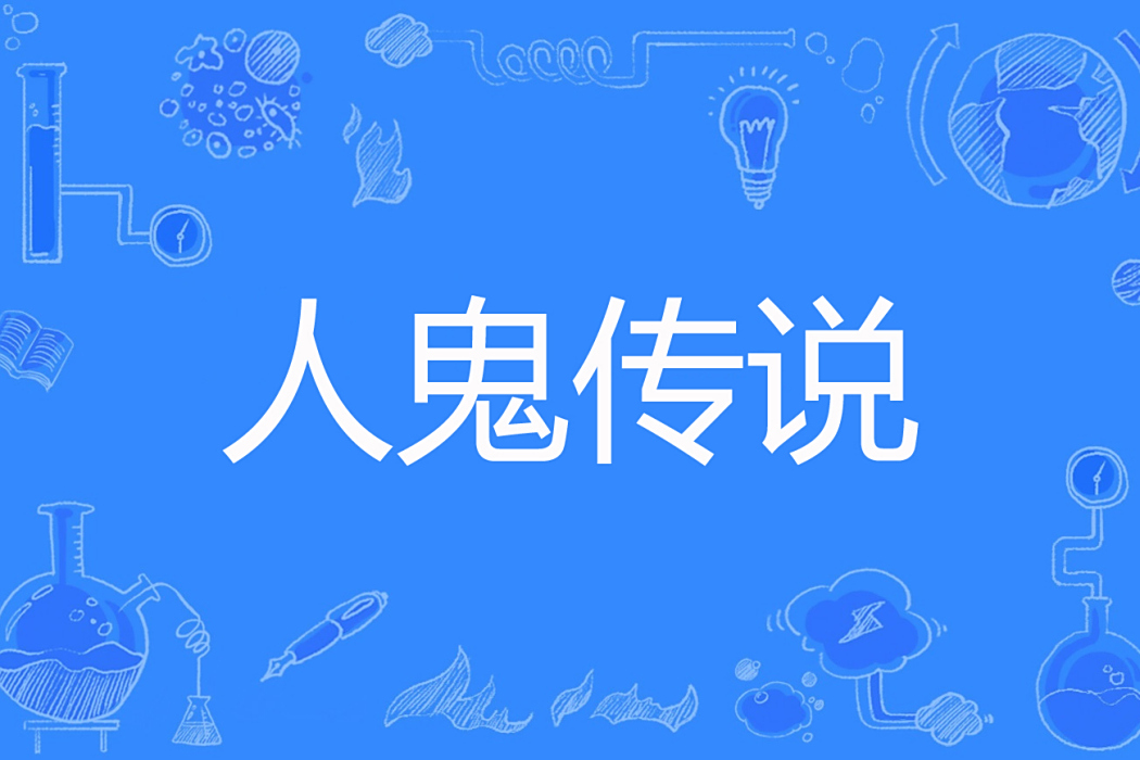 人鬼傳說 人鬼傳說