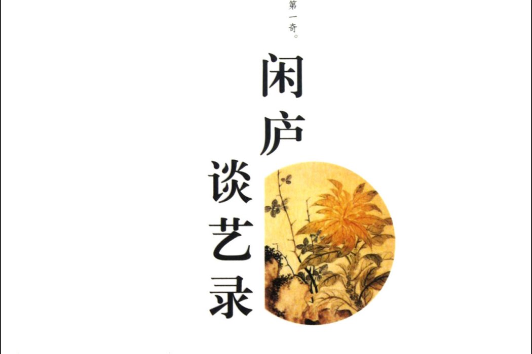 閒廬談藝錄 閒廬談藝錄