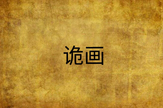 詭畫(魏刀) 詭畫(魏刀)