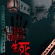 生死詭事簿 生死詭事簿