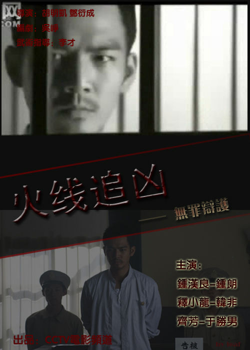 火線追兇(中國2009年胡明凱、鄧衍成執導的電影)
