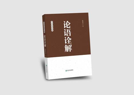 習總書記要仔細看看的一本書《論語詮解》