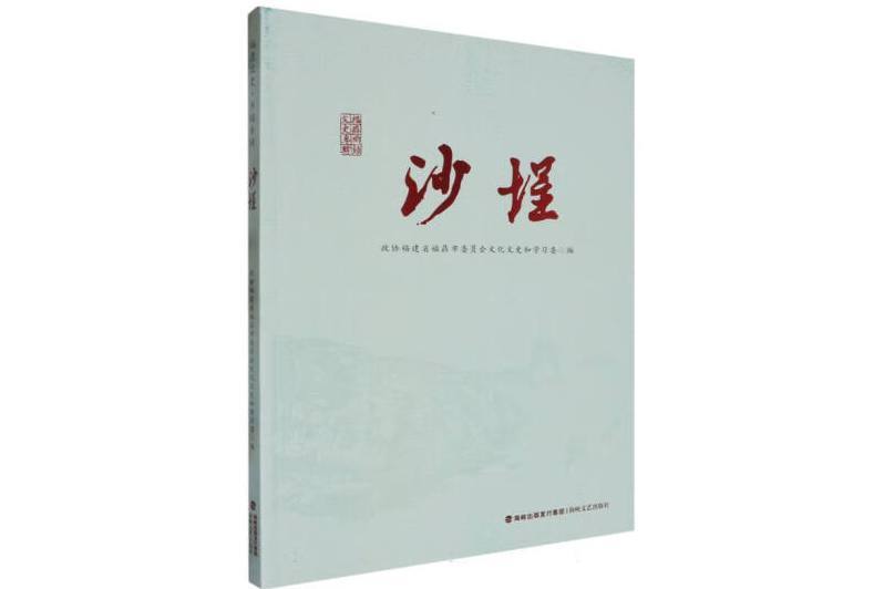 沙埕(2024年海峽文藝出版社出版的圖書) 沙埕(2024年海峽文藝出版社出版的圖書)
