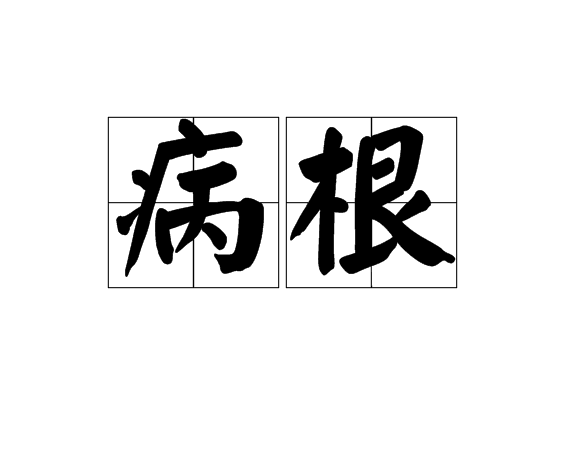 病根(漢語詞語) 病根(漢語詞語)