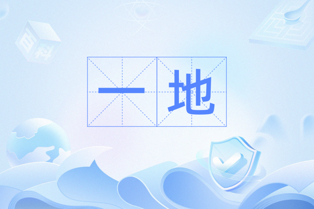 一地(漢語詞語) 一地(漢語詞語)