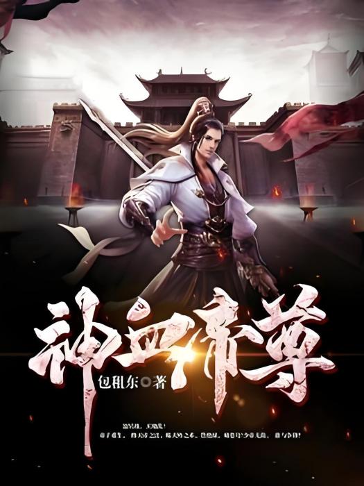 神血帝尊(包租東著網路小說)