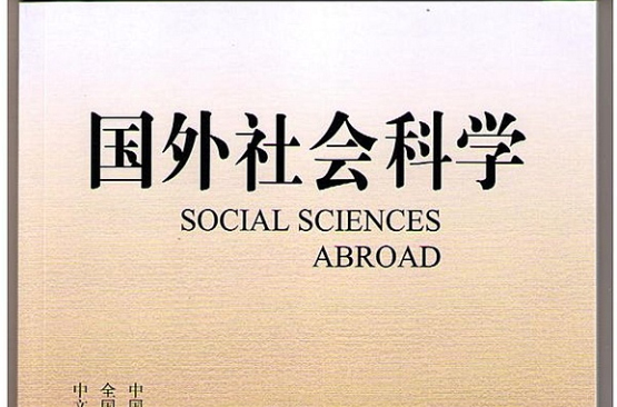 國外社會科學