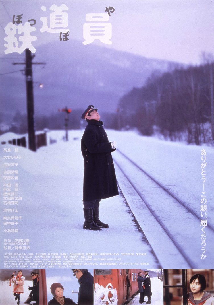 鐵道員(日本1999年降旗康男執導電影)