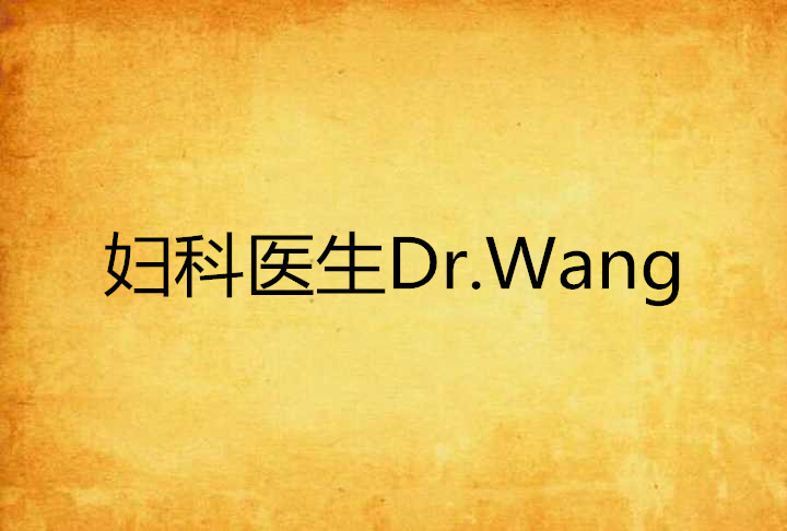 婦科醫生Dr.Wang