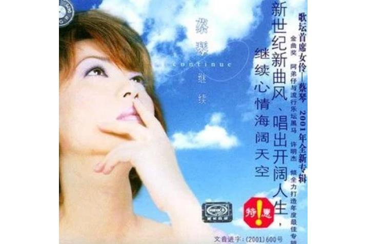 繼續(蔡琴演唱歌曲) 繼續(蔡琴演唱歌曲)