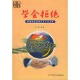 學會拒絕 學會拒絕