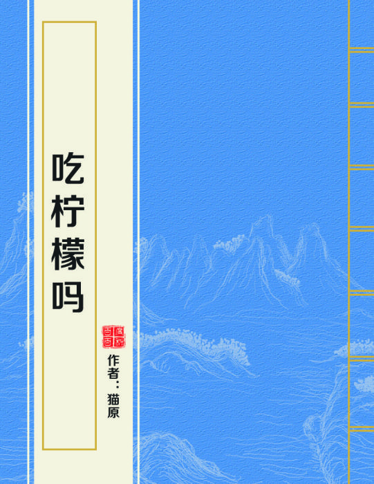 吃檸檬嗎 吃檸檬嗎