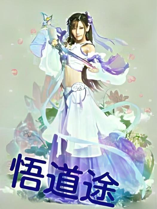 悟道途 悟道途