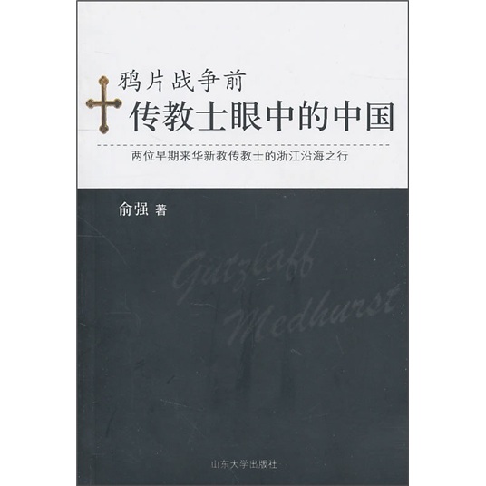 鴉片戰爭前傳教士眼中的中國