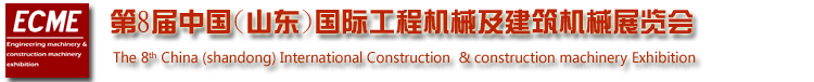2013第八屆中國（山東）工程機械及建築機械展覽會