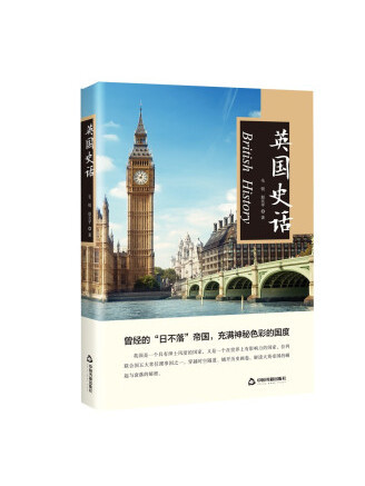 英國史話(2022年中國書籍出版社出版的圖書) 英國史話(2022年中國書籍出版社出版的圖書)