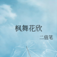 楓舞花欣 楓舞花欣