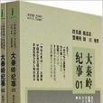 大秦嶺紀事 大秦嶺紀事
