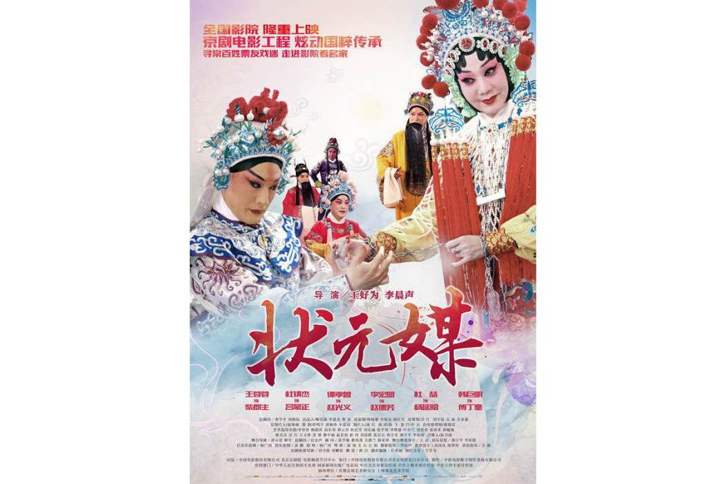 狀元媒(2015年李宏圖、王蓉蓉主演的京劇電影) 狀元媒(2015年李宏圖、王蓉蓉主演的京劇電影)