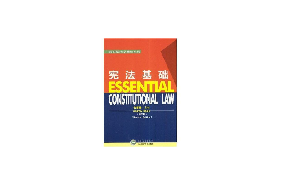 憲法基礎