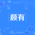 頗有 頗有