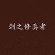 劍之修真者 劍之修真者