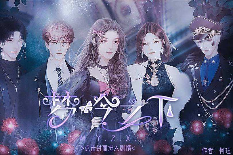夢吟之下 夢吟之下