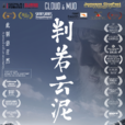 判若雲泥(判若雲泥短片) 判若雲泥(判若雲泥短片)