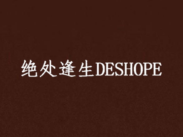 絕處逢生DESHOPE 絕處逢生DESHOPE
