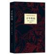 百年孤獨(2017年南海出版公司出版的圖書) 百年孤獨(2017年南海出版公司出版的圖書)