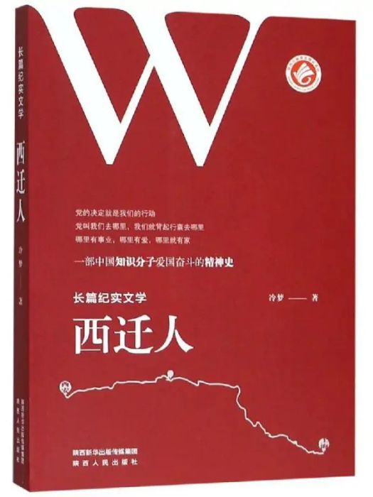 西遷人(2019年陝西人民出版社有限責任公司出版的圖書) 西遷人(2019年陝西人民出版社有限責任公司出版的圖書)
