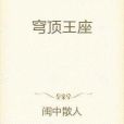 穹頂王座 穹頂王座