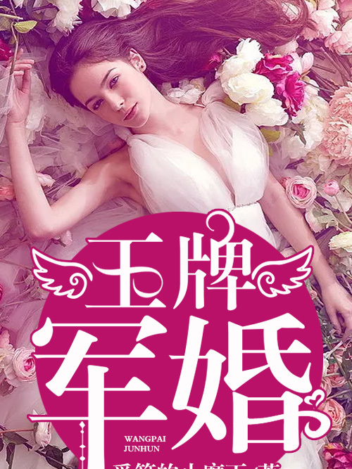 王牌軍婚 王牌軍婚
