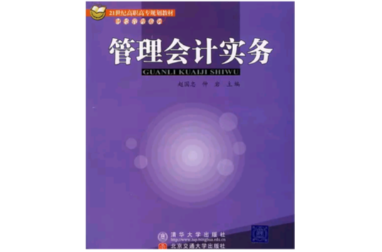 管理會計實務(清華大學出版社圖書)