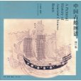 中國古船圖譜(中國古船圖譜（修訂版）)