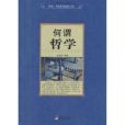 何謂哲學 何謂哲學