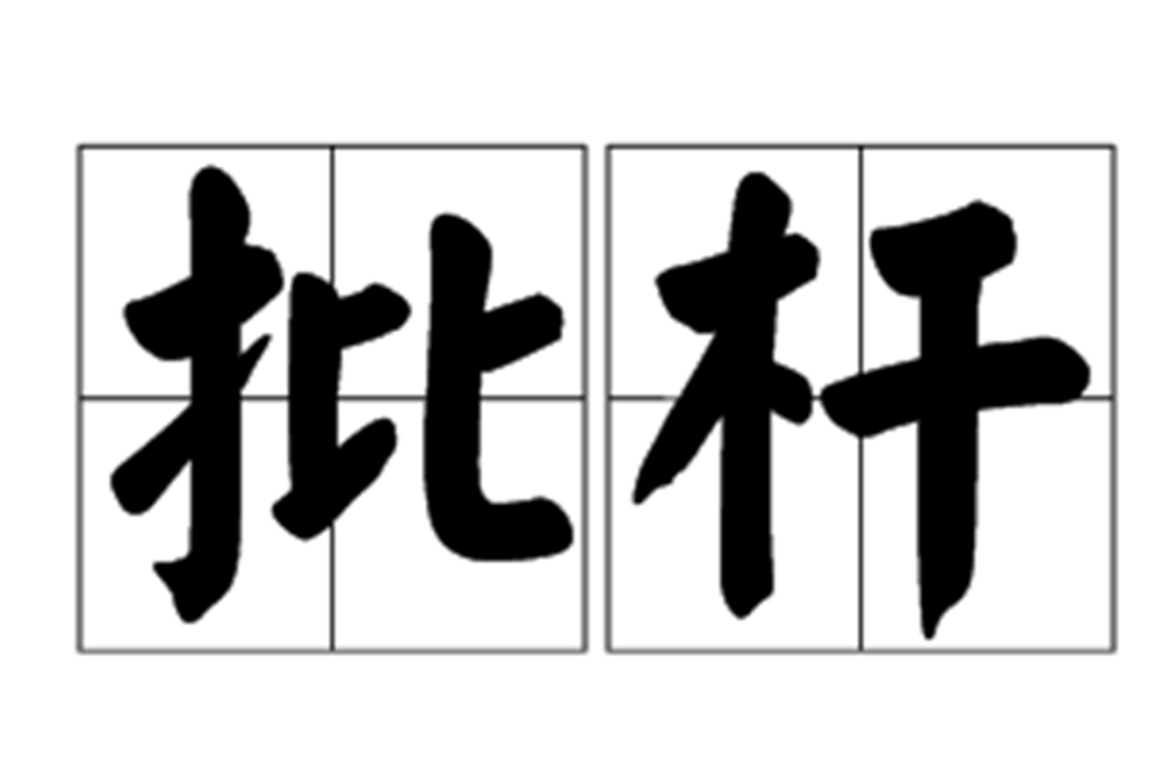 批桿