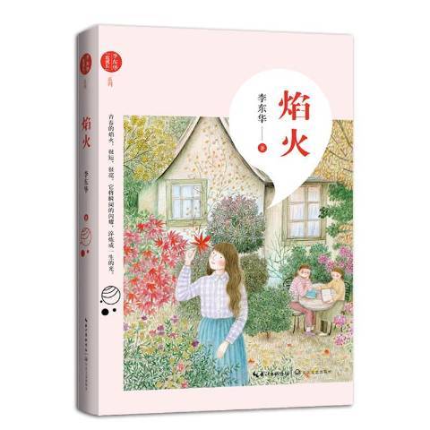 焰火(2019年長江文藝出版社出版的圖書) 焰火(2019年長江文藝出版社出版的圖書)