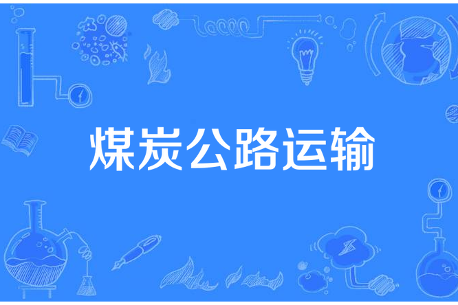 煤炭公路運輸 煤炭公路運輸