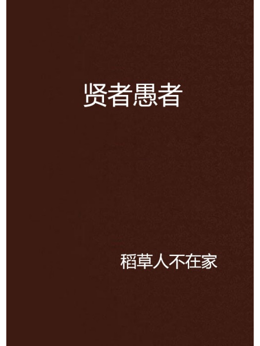 賢者愚者 賢者愚者